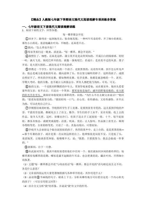 【精品】人教版七年级下学期语文现代文阅读理解专项训练含答案