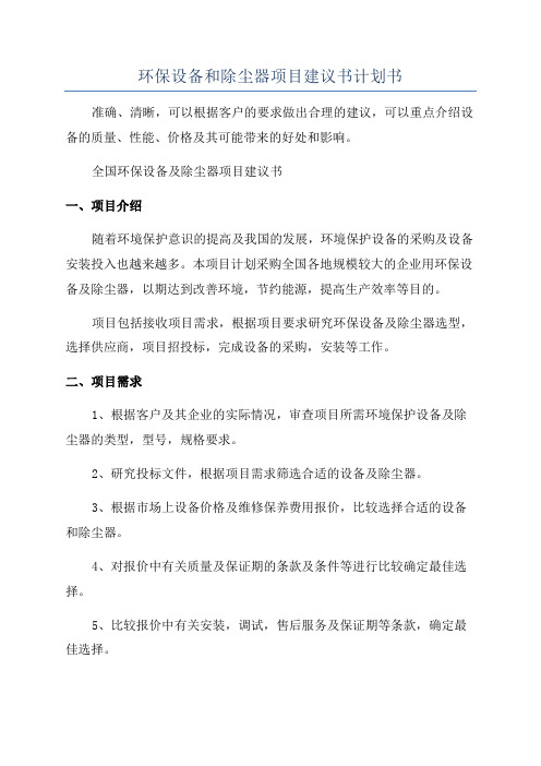 环保设备和除尘器项目建议书计划书