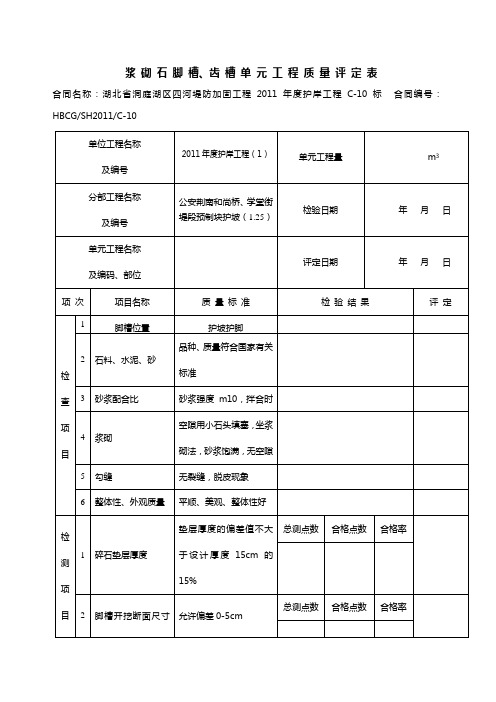 浆砌石脚槽、齿槽单元工程质量评定表