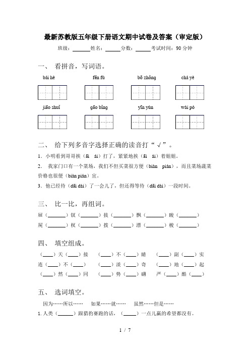 最新苏教版五年级下册语文期中试卷及答案(审定版)