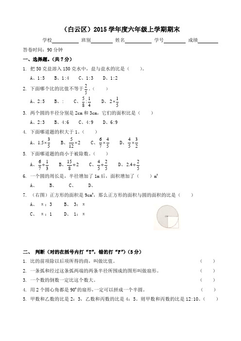 白云区学年第一学期小学六年级数学期末考试