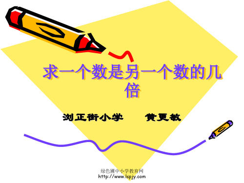 小学二年级下学期数学《求一个数是另一个数的几倍》PPT课件 公开课获奖课件