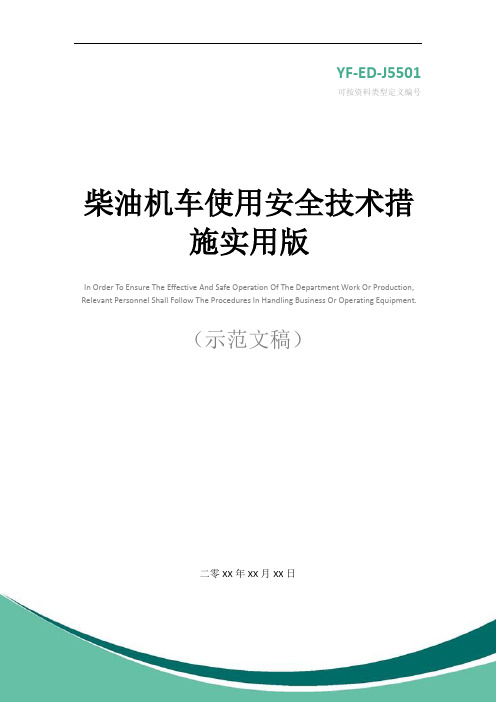 柴油机车使用安全技术措施实用版