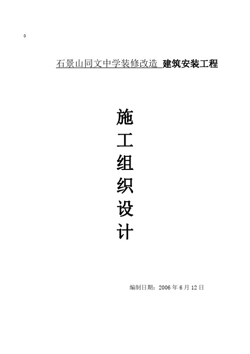 石景山同文中学施工组织设计