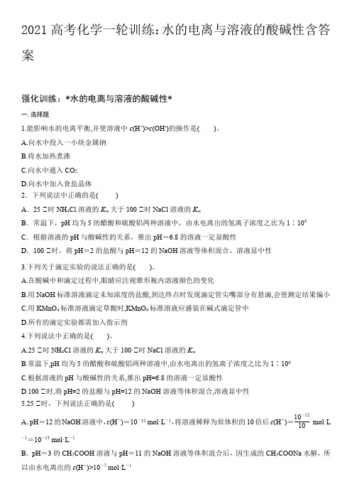 2021高考化学一轮训练:水的电离与溶液的酸碱性