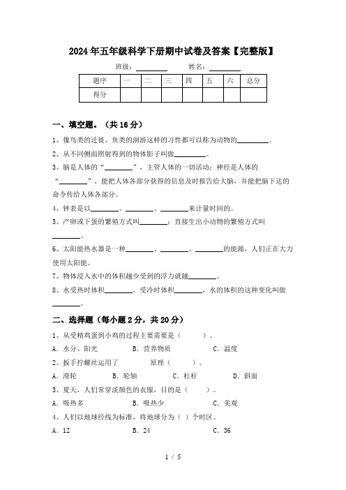 2024年五年级科学下册期中试卷及答案【完整版】