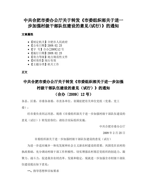 中共合肥市委办公厅关于转发《市委组织部关于进一步加强村级干部队伍建设的意见(试行)》的通知