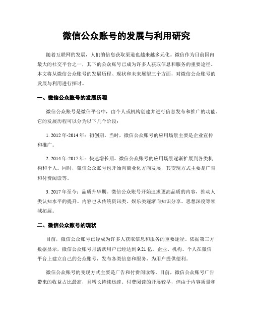 微信公众账号的发展与利用研究