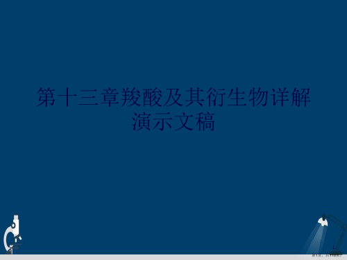 第十三章羧酸及其衍生物详解演示文稿