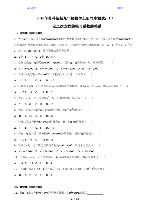 1.3一元二次方程的根与系数的关系同步训练含答案解析