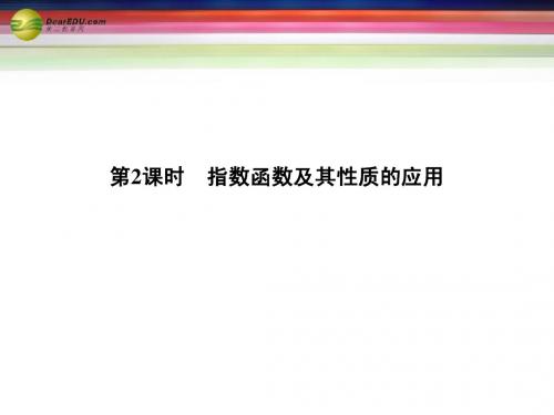 2014年高中数学(答疑+思维启迪+状元随笔)2.1.2 指数函数及其性质第2课时同步课堂讲义课件 新人教A版必修1