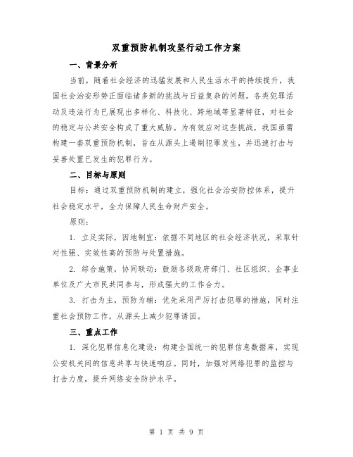 双重预防机制攻坚行动工作方案(3篇)