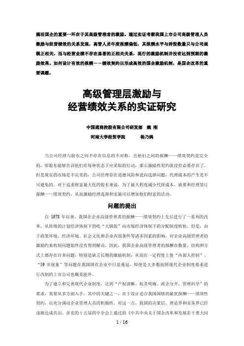 高管理层激励与经营绩效关系的实证分析研究新动力管理培训