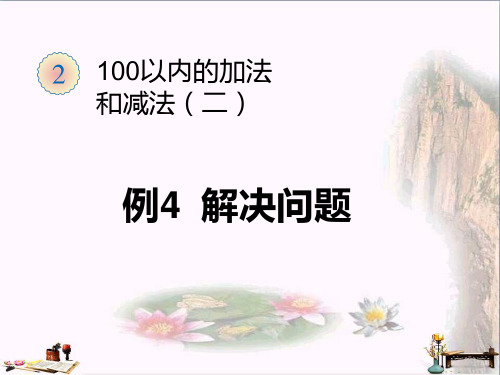 二年级数学上册 第2单元 100以内的加法和减法(例4解决问题)优秀PPT课件 新人教版