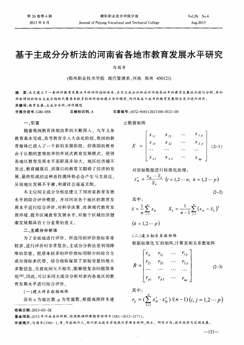 基于主成分分析法的河南省各地市教育发展水平研究