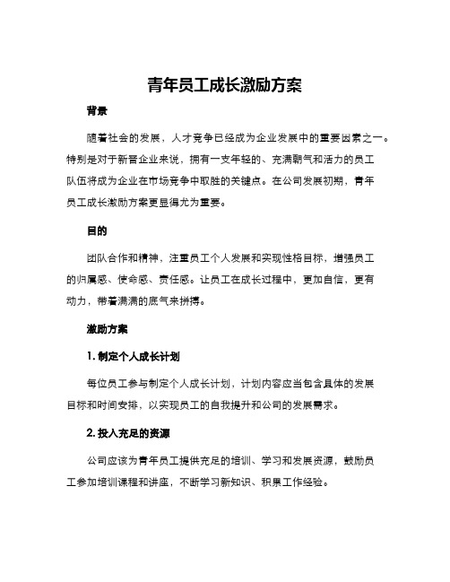 青年员工成长激励方案