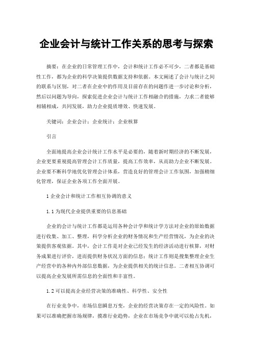 企业会计与统计工作关系的思考与探索