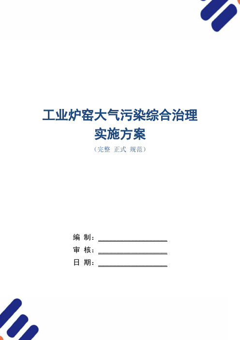 工业炉窑大气污染综合治理实施方案