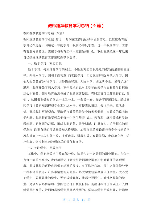 教师继续教育学习总结(9篇)