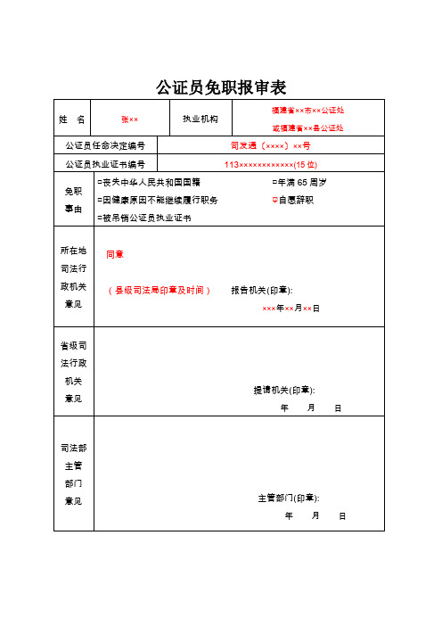 公证员免职报审表