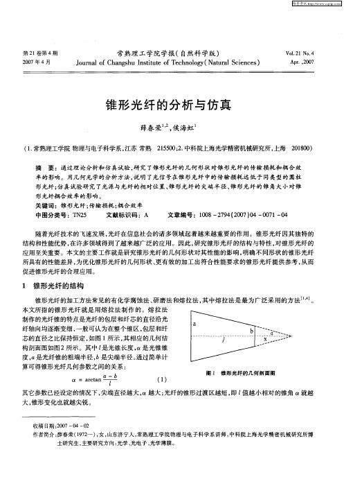 锥形光纤的分析与仿真