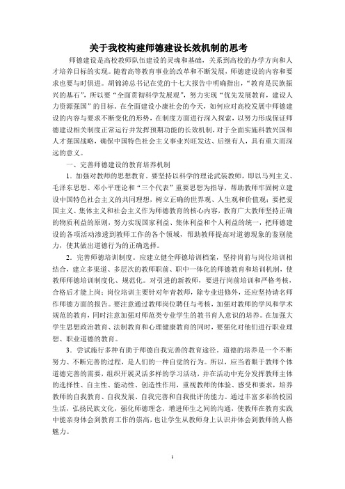 关于我校构建师德建设长效机制的思考