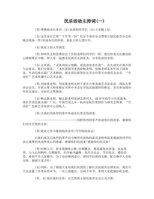 民乐活动主持词