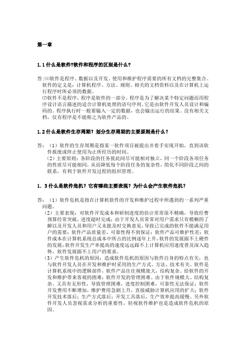 软件工程 习题参考答案