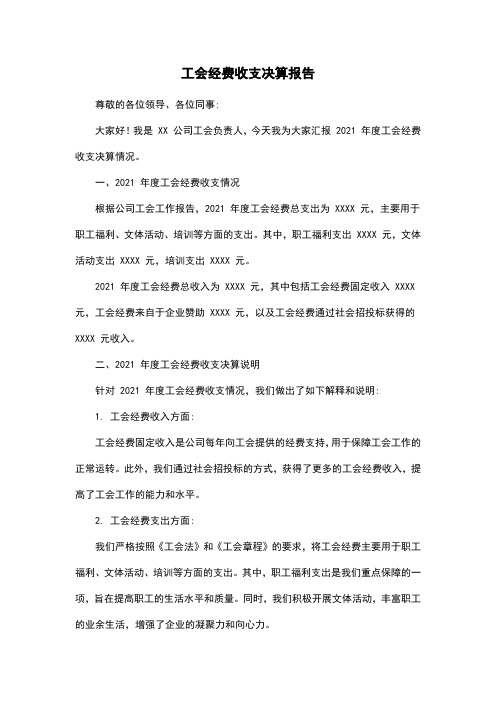 工会经费收支决算报告