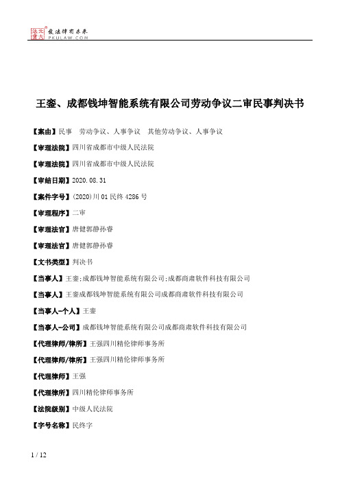 王銮、成都钱坤智能系统有限公司劳动争议二审民事判决书