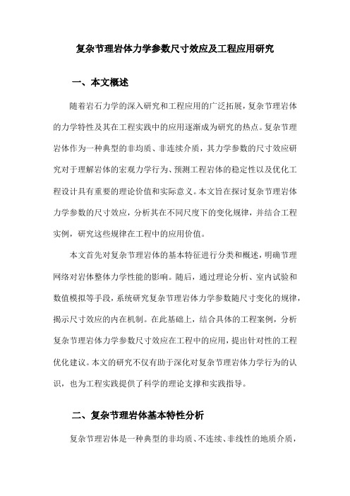 复杂节理岩体力学参数尺寸效应及工程应用研究