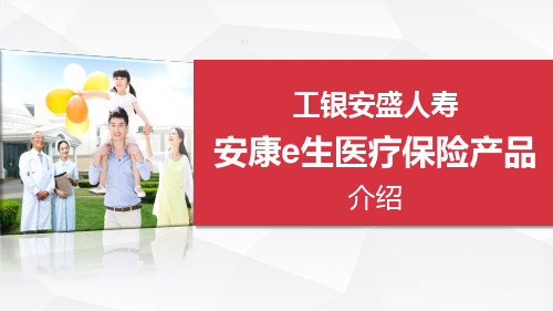 工银安盛人寿安康e生医疗保险背景介绍购买途径常见问题34页