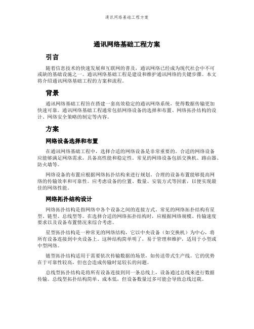 通讯网络基础工程方案