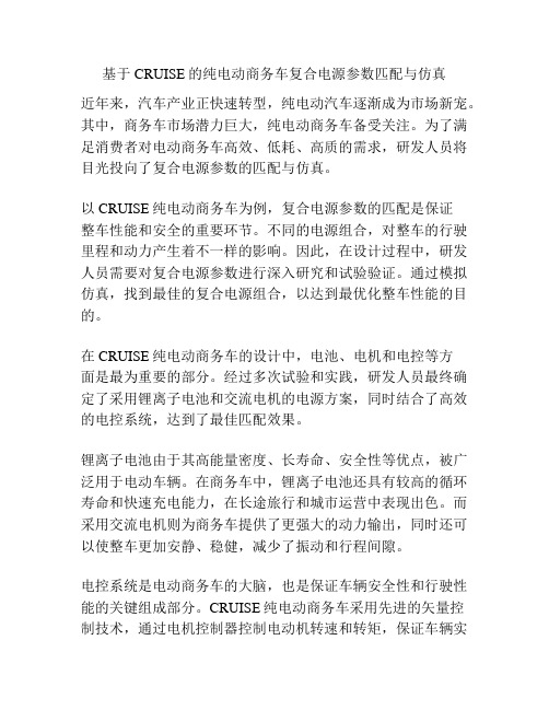 基于CRUISE的纯电动商务车复合电源参数匹配与仿真