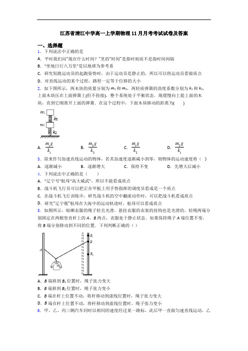 江苏省清江中学高一上学期物理11月月考考试试卷及答案