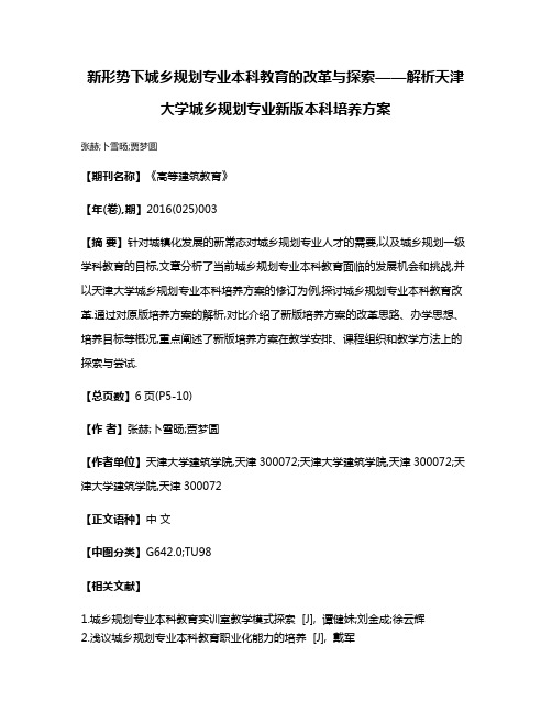 新形势下城乡规划专业本科教育的改革与探索——解析天津大学城乡规划专业新版本科培养方案