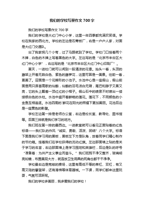 我们的学校写景作文700字