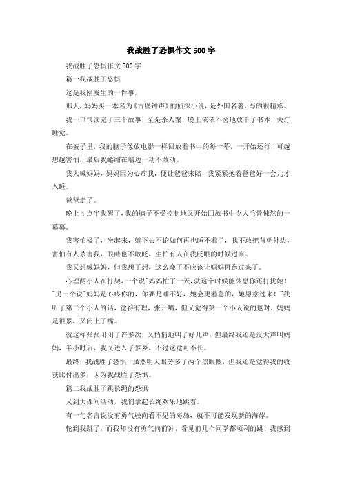 最新-我战胜了恐惧作文500字 精品