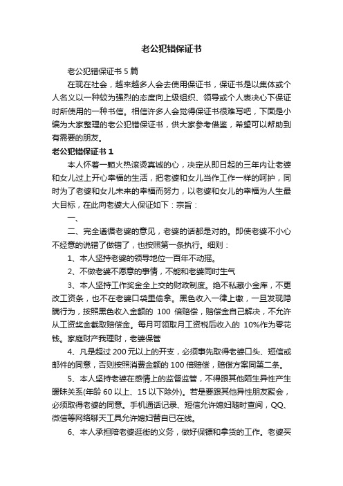 老公犯错保证书5篇