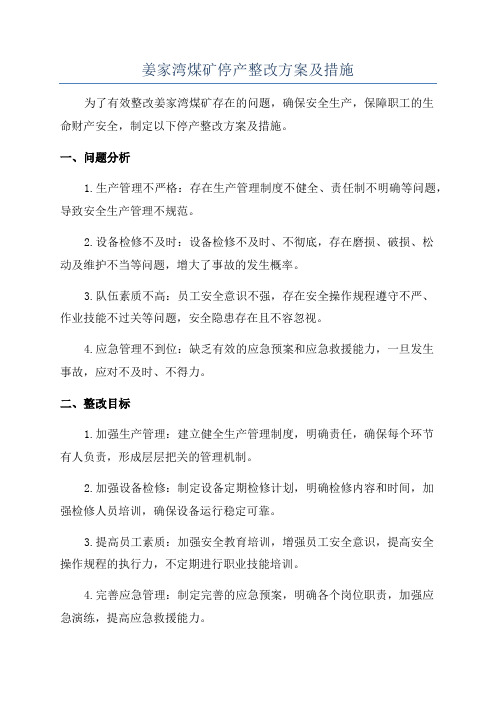 姜家湾煤矿停产整改方案及措施