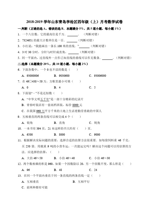 四年级上册数学试题-2018-2019学年山东青岛李沧区月考试卷(解析版) 全国通用