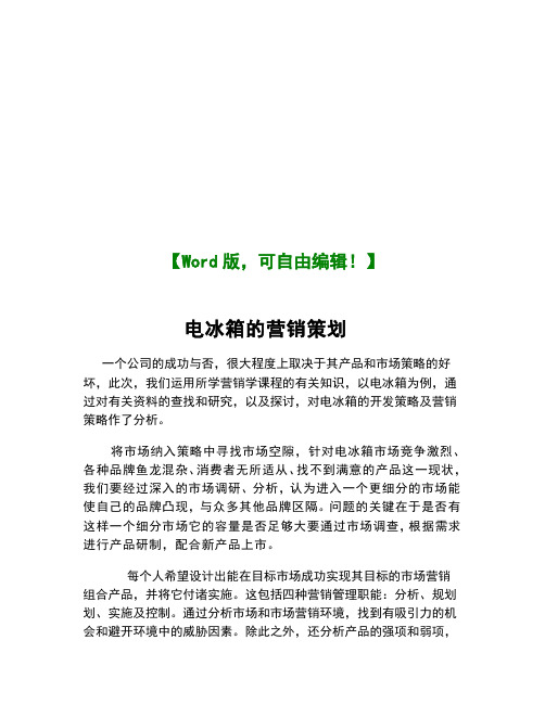 电冰箱的营销策划【推广营销策划方案策划书案例范本】