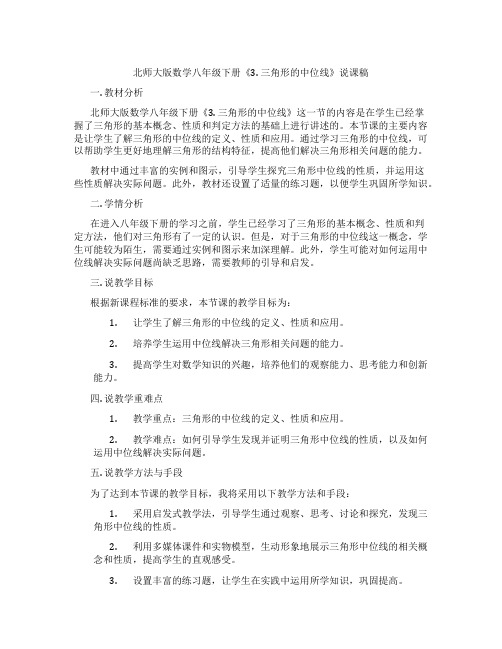 北师大版数学八年级下册《3.三角形的中位线》说课稿