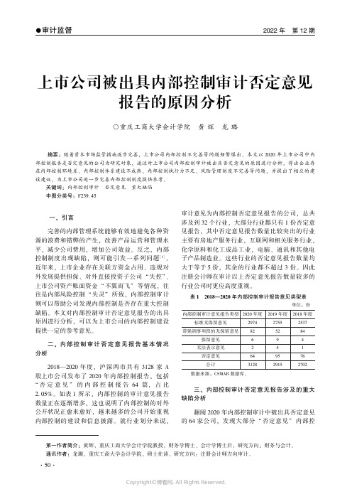 上市公司被出具内部控制审计否定意