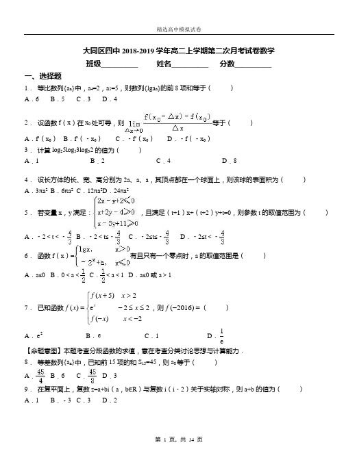 大同区四中2018-2019学年高二上学期第二次月考试卷数学