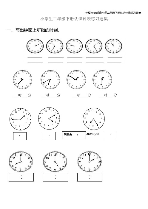 (完整word版)小学二年级下册认识钟表练习题集