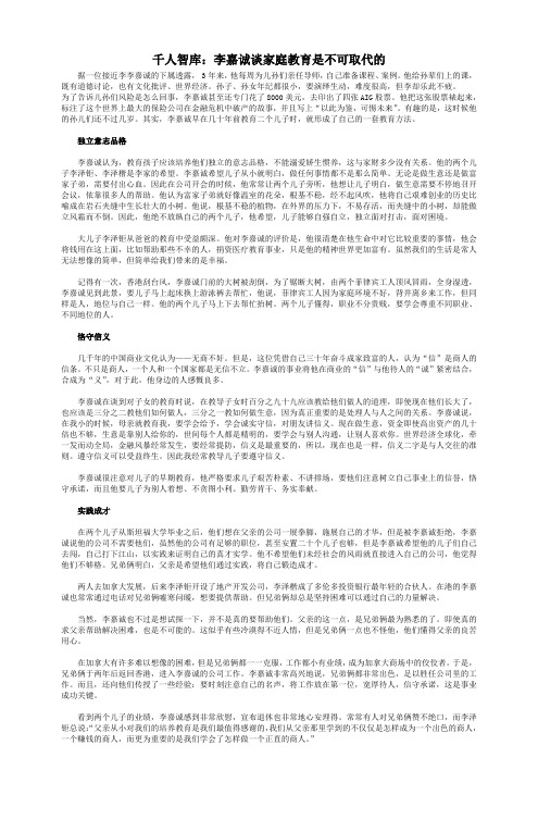 千人智库：李嘉诚谈家庭教育是不可取代的