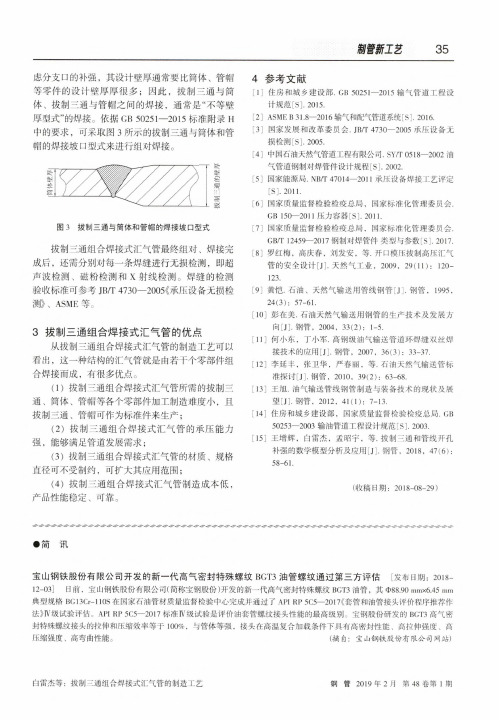 宝山钢铁股份有限公司开发的新一代高气密封特殊螺纹BGT3油管螺纹通过第三方评估