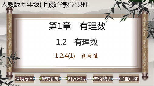 1-2-4(1) 绝对值-2023-2024学年七年级数学上册教学课件(人教版)