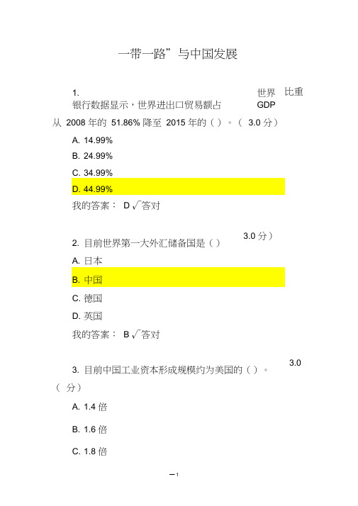 2020年政工网络教育—“一带一路”与中国发展